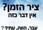 נספח לפרק נו' - האם ציר הזמן  הוא ליניארי כמו גם מציאות חיינו?