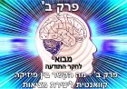 פרק ב - מה הקשר בין פיזיקה קוואנטית ליצירת מציאות?