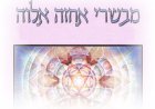 נספח א' לפרק ה' - וּמִבְּשָׂרִי אֶחֱזֶה אֱלוֹהַּ