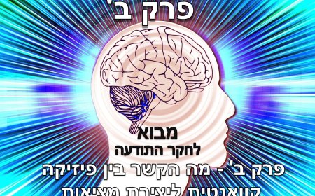 פרק ב - מה הקשר בין פיזיקה קוואנטית ליצירת מציאות?