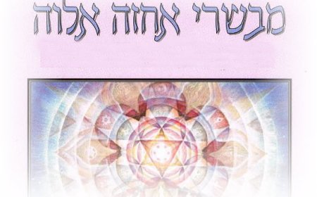 נספח א' לפרק ה' - וּמִבְּשָׂרִי אֶחֱזֶה אֱלוֹהַּ