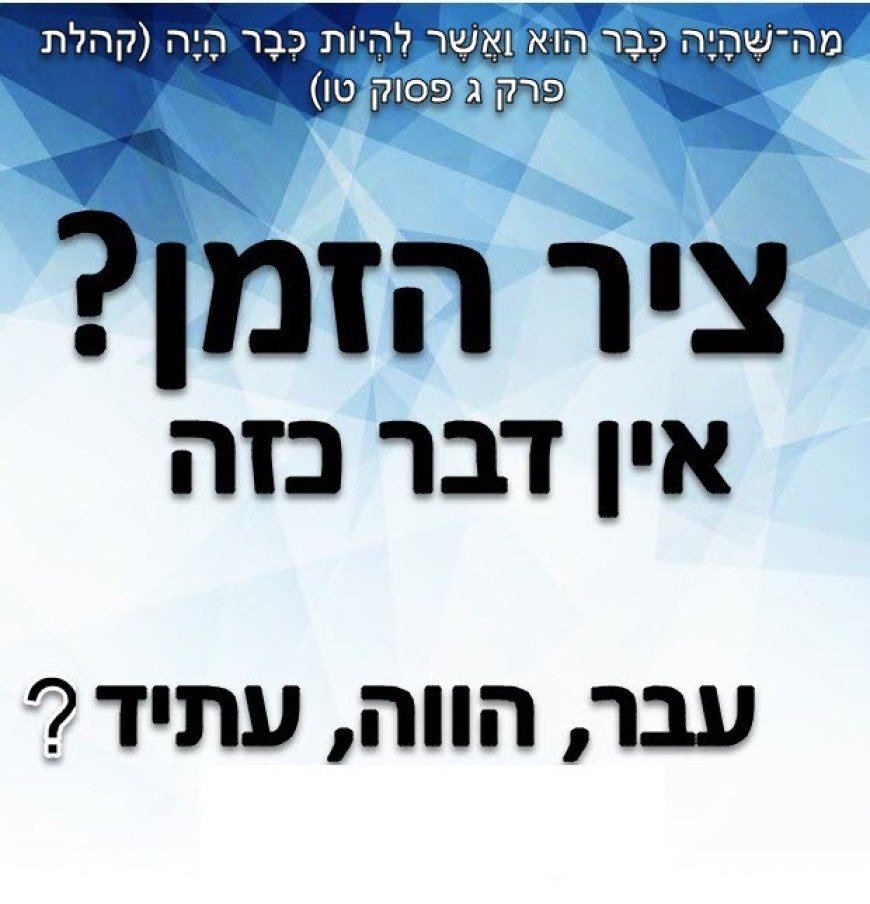 האם ציר הזמן הוא ליניארי כמו גם מציאות חיינו?