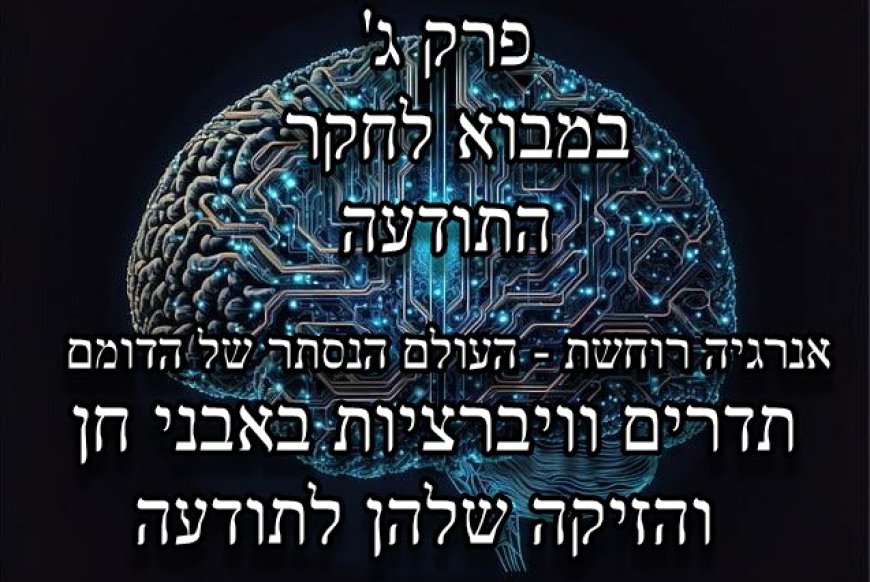פרק ג - תדרים וויברציות באבני חן וקריסטלים והזיקה שלהן לתודעה