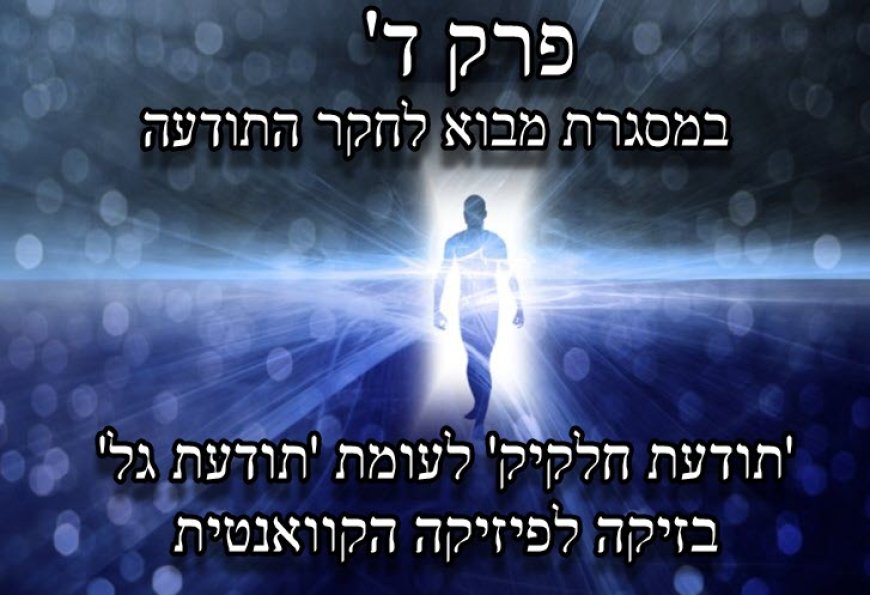פרק ד - תודעת חלקיק לעומת תודעת גל בזיקה לפיזיקה הקוואנטית.