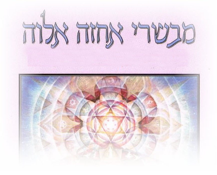נספח א' לפרק ה' - מבשרי אחזה אלוה