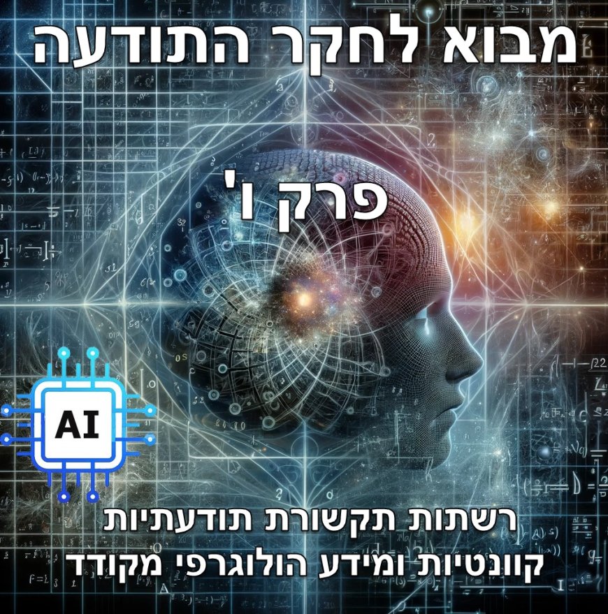 פרק ו - רשתות תקשורת תודעתיות קוונטיות ומידע הולוגרפי מקודד