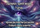 פרק י' - פתיחת עין שלישית עם מנגינת מדיטציה בקצב בינוראלי