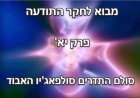 פרק יא' - סולם התדרים סולפג’יו - (Solfeggio frequencies)