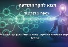 נספח 2 לפרק ח -  תופעות הקשורות לתודעה, פארא-נורמלי ומגע עם תבונה לא אנושית