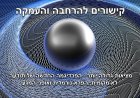 מציאות גדולה יותר - הפרדיגמה החדשה של תודעה לא מקומית, הפרא-נורמלית ואופני המגע