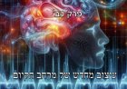 פרק כב - עיצוב מחדש של מרחב הקיום