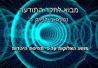 נספח ב' לפרק ה' - מושג האלוקות על פי השקפת היהדות