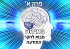 פרק א - פתיחה ומבוא