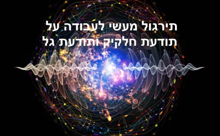 נספח לפרק ד - תירגול מעשי לעבודה על תודעת חלקיק ותודעת גל