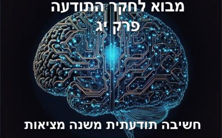 פרק יג' - חשיבה תודעתית משנה מציאות