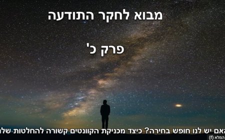 פרק כ - האם יש לנו חופש בחירה? כיצד מכניקת הקוונטים קשורה להחלטות שלנו?