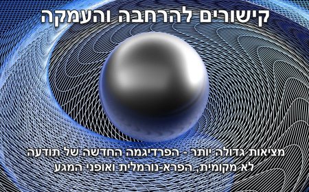 מציאות גדולה יותר - הפרדיגמה החדשה של תודעה לא מקומית, הפרא-נורמלית ואופני המגע