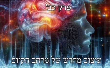 פרק כב - עיצוב מחדש של מרחב הקיום