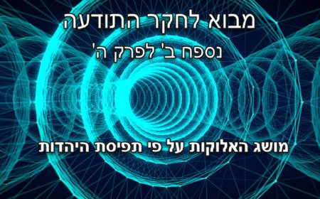 נספח ב' לפרק ה' - מושג האלוקות על פי השקפת היהדות