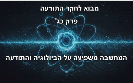 כיצד המחשבה משפיעה על הביולוגיה והתודעה: הסימביוזה החיה של אמונה, ביולוגיה והכרה  אלוקית