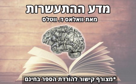 תירגול תודעתי מעשי - לימוד ויישום הספר: מדע ההתעשרות