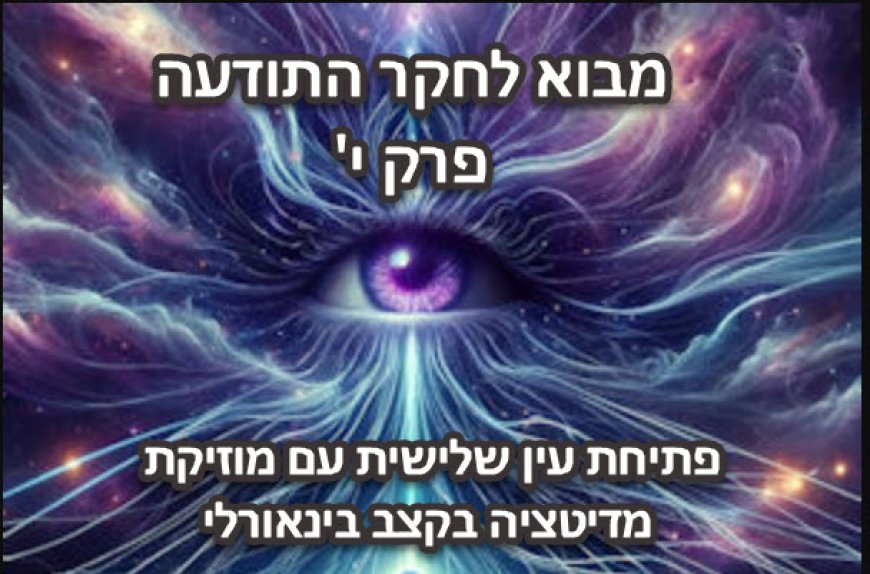 פרק י' - פתיחת עין שלישית עם מנגינת מדיטציה בקצב בינוראלי