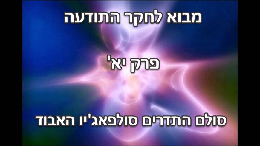 פרק יא' - סולם התדרים סולפג’יו - (Solfeggio frequencies)