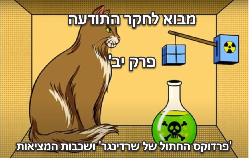 פרק יב - 'פרדוקס החתול של שרדינגר' ושכבות המציאות