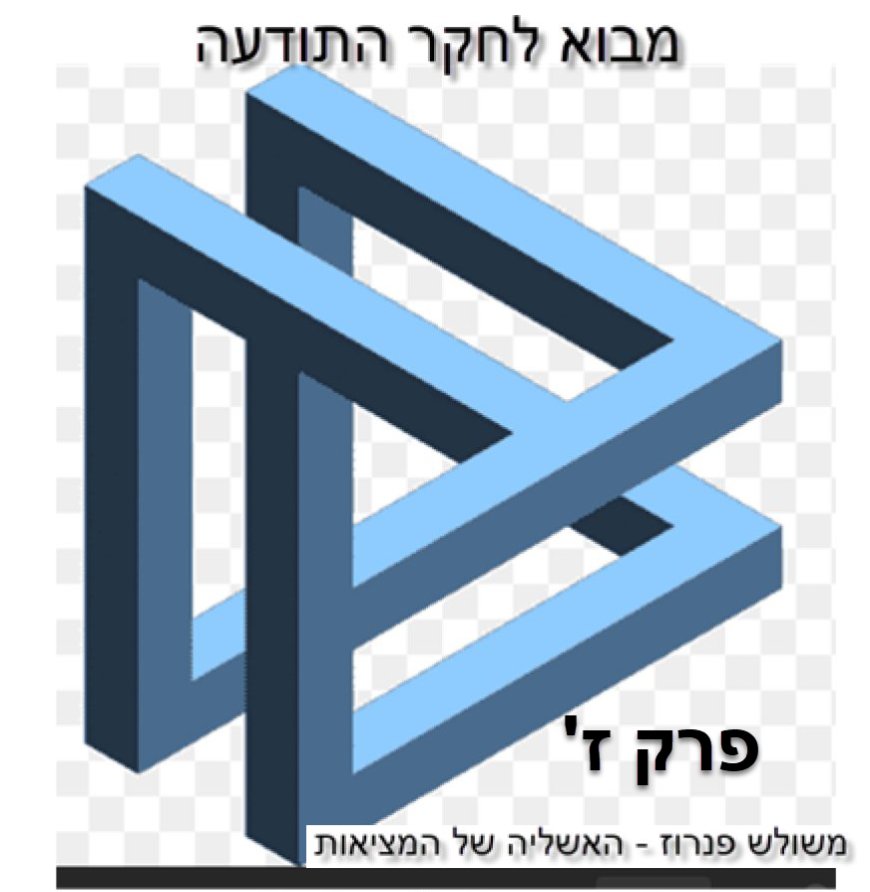 פרק ז - משולש פנרוז - האשליה של המציאות