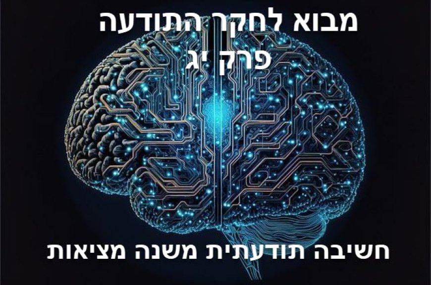 פרק יג - חשיבה תודעתית משנה מציאות