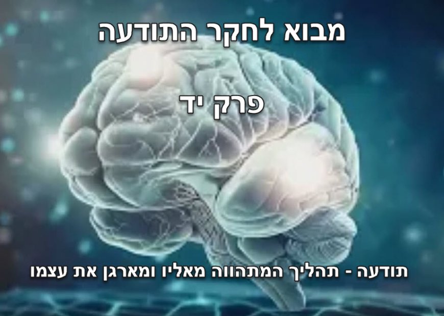 תודעה - תהליך המתהווה מאליו ומארגן את עצמו
