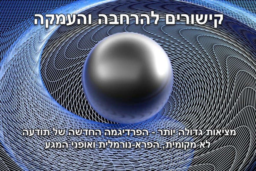 מציאות גדולה יותר - הפרדיגמה החדשה של תודעה לא מקומית, הפרא-נורמלית ואופני המגע