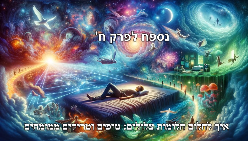נספח - איך לחלום חלומות צלולים: טיפים וטריקים ממומחים