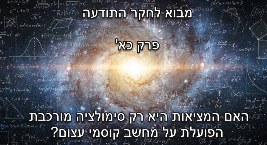 האם יש הוכחות לכך שכולנו דמויות בסימולציה ממוחשבת?