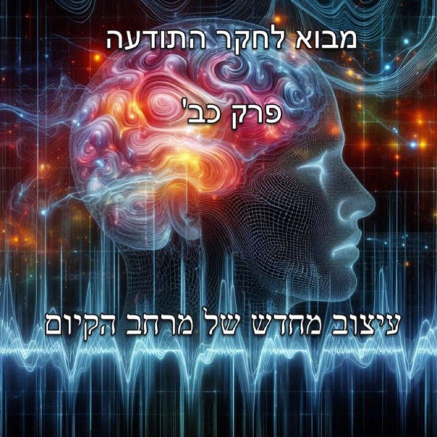 פרק כב - עיצוב מחדש של מרחב הקיום