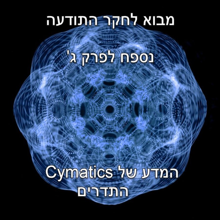 Cymatics - המדע של התדרים