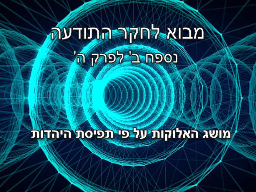 נספח ב' לפרק ה' - מושג האלוקות על פי השקפת היהדות
