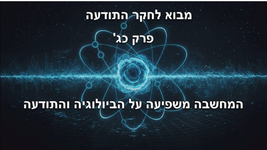 כיצד המחשבה משפיעה על הביולוגיה והתודעה: הסימביוזה החיה של אמונה, ביולוגיה והכרה אלוקית