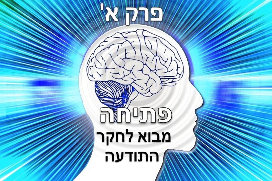 פרק א - פתיחה ומבוא