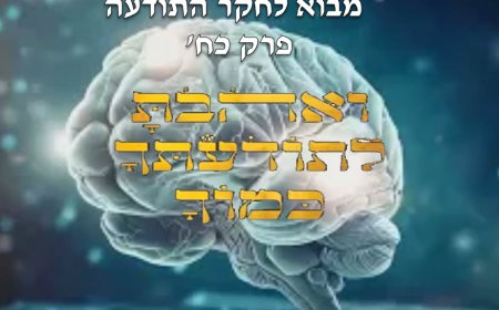 ואהבת לתודעתך כמוך .VS  ואהבת לרעך כמוך