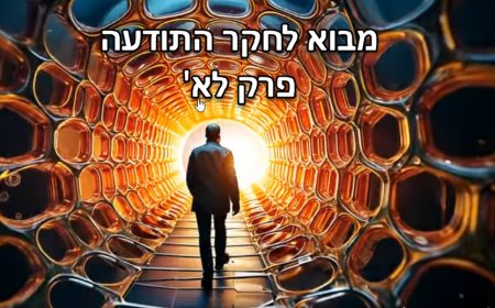 פרק לא' - בסוף – תישאר רק עם עצמך