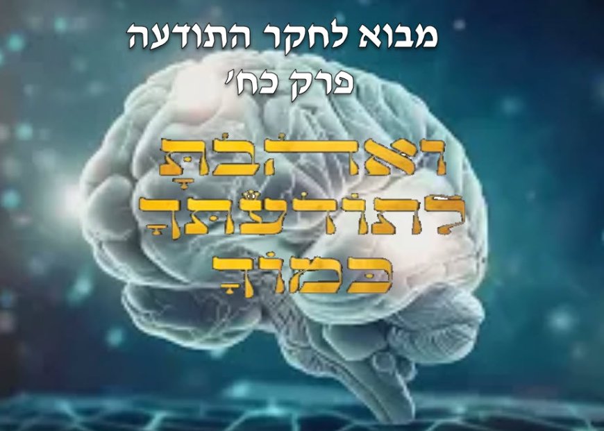 ואהבת לתודעתך כמוך .VS ואהבת לרעך כמוך