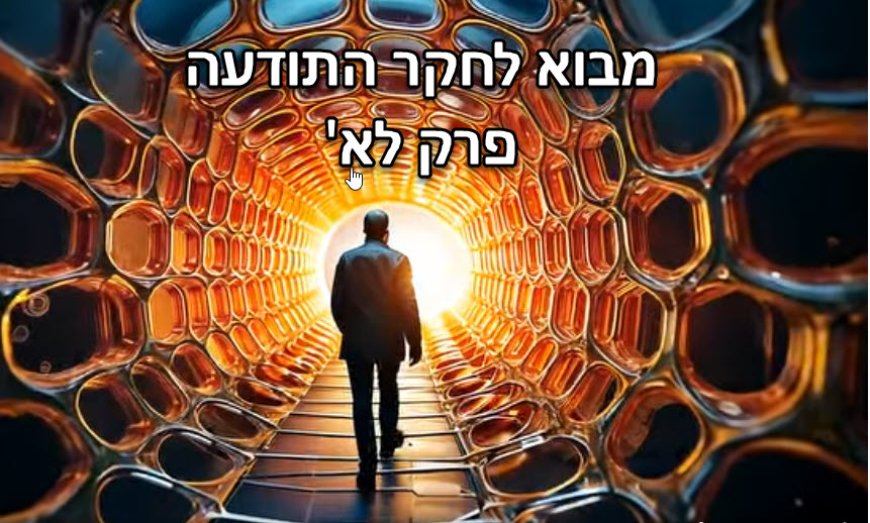 פרק לא' - בסוף – תישאר רק עם עצמך