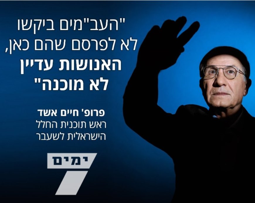נספח לפרק א' - ראיון עם פרופ' חיים אשד