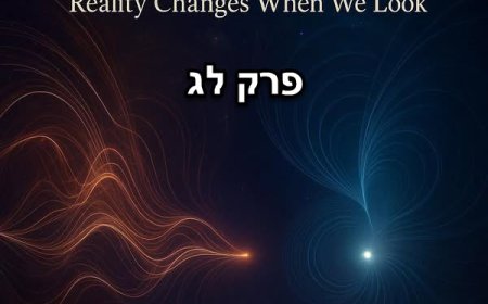 פרק לג' - אפקט המתבונן: המציאות משתנה כשאנחנו מסתכלים.