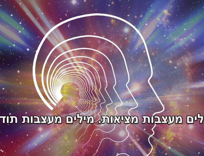 נספח לפרק יג' - מילים מעצבות מציאות. מילים מעצבות תודעה + תירגול מעשי