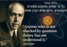 פרק נא' - נילס בוהר – מניח היסודות של היקום ההולוגרפי והבנה על חקר מהות התודעה.