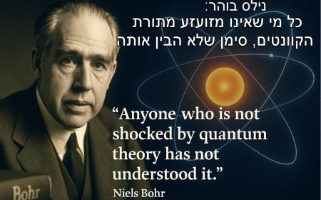 פרק נא' - נילס בוהר – מניח היסודות של היקום ההולוגרפי והבנה על חקר מהות התודעה.