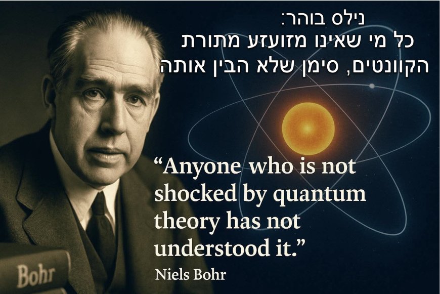 פרק נא' - נילס בוהר – מניח היסודות של היקום ההולוגרפי והבנה על חקר מהות התודעה.