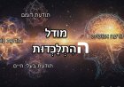 פרק נ' - מודל הִתְלַכְּדוּת (Coalescence) - העיקרים וחומר למחשבה הקשורים ל- 7 התודעות.